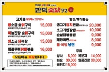 만덕숯닭92 본점