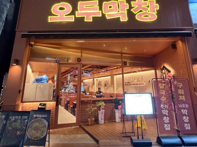 오두막창 목포평화광장점