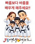 용인대JS영웅태권도장