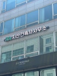 지산건축사사무소