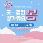 피트니스 크루 천천점