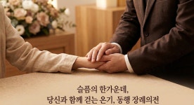 동행 장례 의전