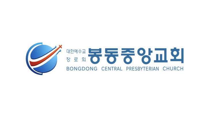 봉동중앙교회 사진 2