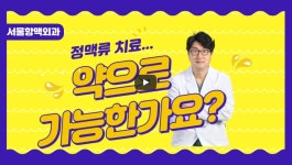 서울항맥외과의원