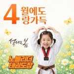 노블리더태권도장&점프윙스줄넘기클럽