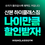 하이클래스짐 산본점 헬스 PT