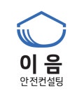 이음 안전컨설팅