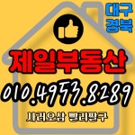 달성제일공인중개사사무소