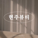 현주뷰티