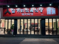 삼거리 식육식당
