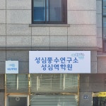 성심역학원