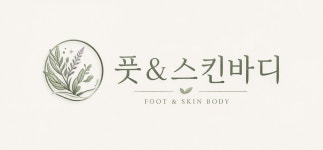 풋앤스킨바디