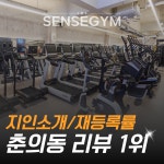 센스짐24 춘의점 연중무휴 헬스장 PT