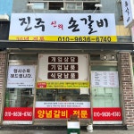 진주 손갈비