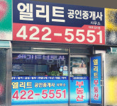 엘리트공인중개사사무소