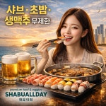 샤브올데이 부산해운대점