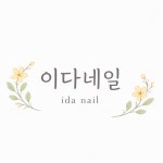 이다네일