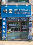 백궁공인중개사사무소