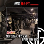 브로짐 헬스 PT 쌍촌동