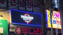 트리거복싱짐