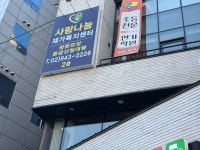사랑나눔재가복지센터