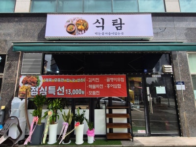 식탐 한식 대표 사진