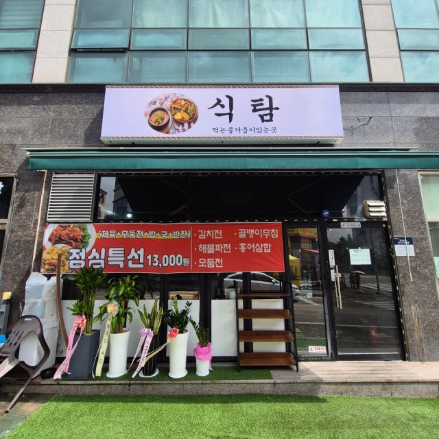 식탐 한식 대표 사진