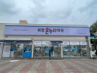 희망온누리약국