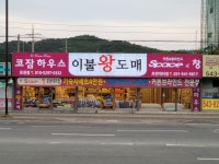 이불왕도매 포천대리점