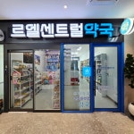 르엘센트럴약국