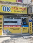 명일OK공인중개사사무소