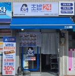 초밥24 남현지점