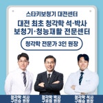 스타키보청기 대전센터
