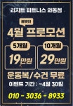 리지트 피트니스 와동점