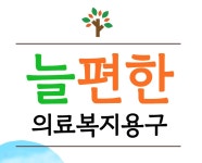 늘편한의료복지용구