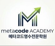 메타코드영수전문학원