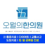 오월의한의원