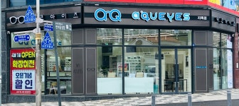 아쿠아이즈안경 반석지족점