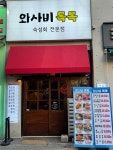 와사비톡톡 동남지구점