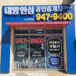대방연성공인중개사사무소