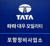 타타대우모빌리티 자일포항서비스