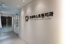 연세퍼스트원치과의원