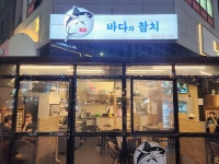 바다와참치
