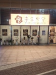 흥도식당 송도점
