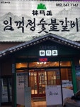 임꺽정숯불갈비 울산무거동점
