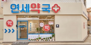 연세약국