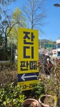 금잔디농원