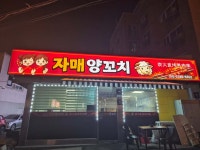자매양꼬치