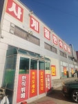 사계절한식뷔페
