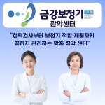 금강보청기 관악센터